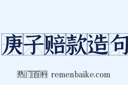 庚子赔款造句是什么意思的图片